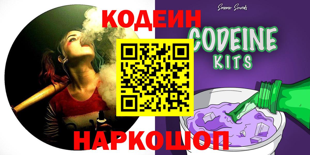 Кодеин Purple Drank  Вход с VPN  Кодеиновый сироп Lean Purple Drank  Пугачёв 